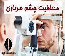 معافیت پزشکی چشم